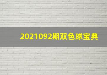 2021092期双色球宝典