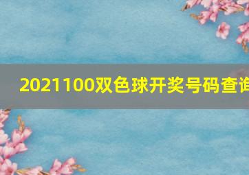 2021100双色球开奖号码查询