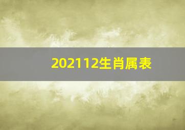 202112生肖属表