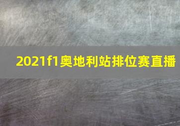 2021f1奥地利站排位赛直播