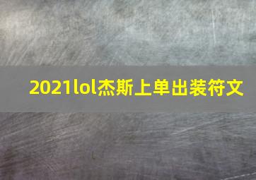 2021lol杰斯上单出装符文