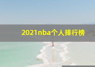 2021nba个人排行榜