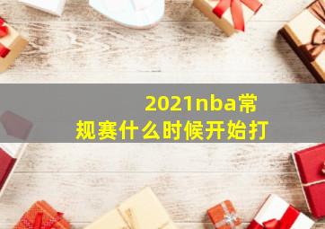 2021nba常规赛什么时候开始打