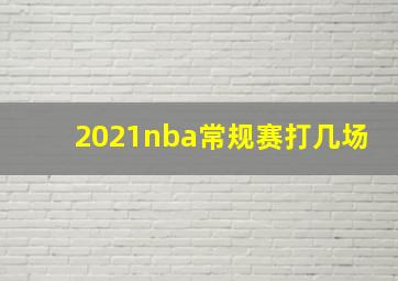 2021nba常规赛打几场