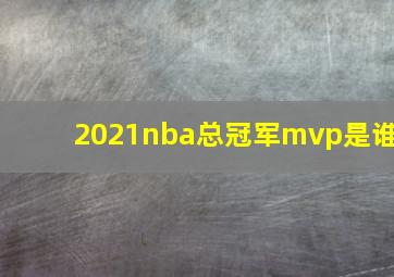 2021nba总冠军mvp是谁