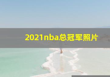 2021nba总冠军照片