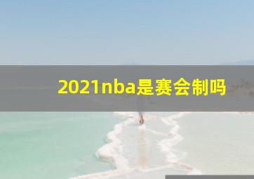 2021nba是赛会制吗