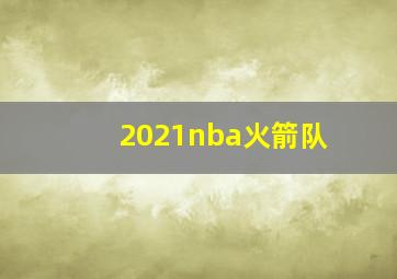 2021nba火箭队