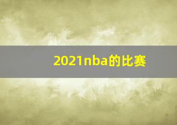 2021nba的比赛