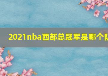 2021nba西部总冠军是哪个队