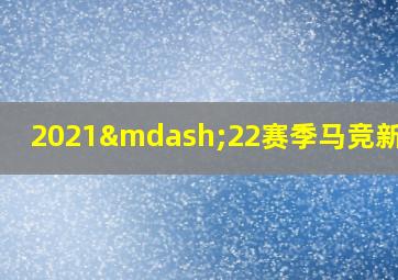 2021—22赛季马竞新球衣