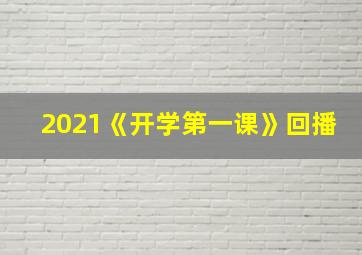 2021《开学第一课》回播