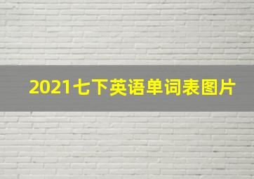 2021七下英语单词表图片