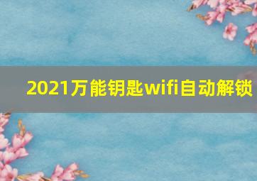 2021万能钥匙wifi自动解锁