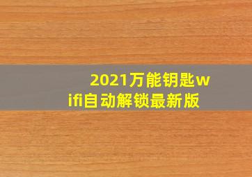 2021万能钥匙wifi自动解锁最新版