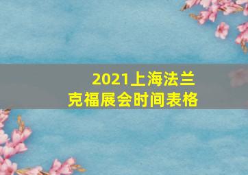 2021上海法兰克福展会时间表格