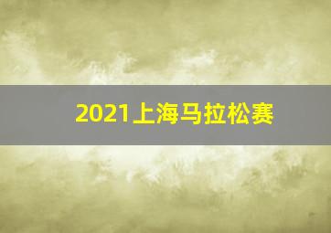 2021上海马拉松赛