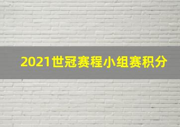 2021世冠赛程小组赛积分