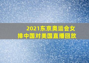 2021东京奥运会女排中国对美国直播回放