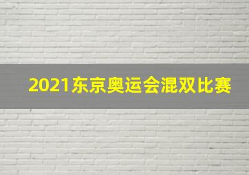 2021东京奥运会混双比赛