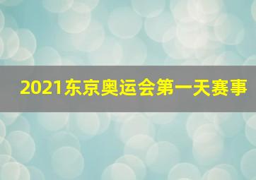 2021东京奥运会第一天赛事