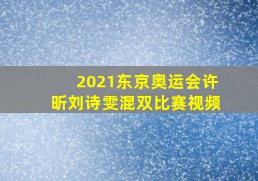 2021东京奥运会许昕刘诗雯混双比赛视频