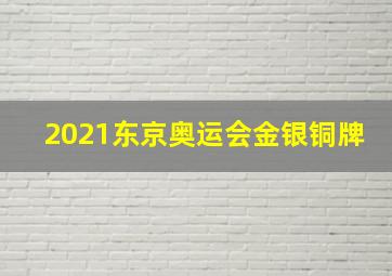 2021东京奥运会金银铜牌