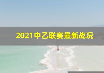 2021中乙联赛最新战况