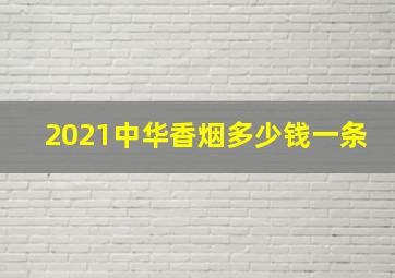 2021中华香烟多少钱一条