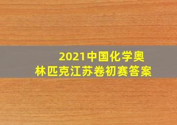 2021中国化学奥林匹克江苏卷初赛答案