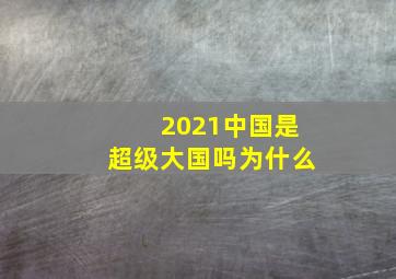 2021中国是超级大国吗为什么