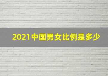 2021中国男女比例是多少