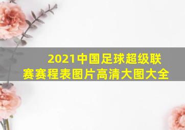 2021中国足球超级联赛赛程表图片高清大图大全