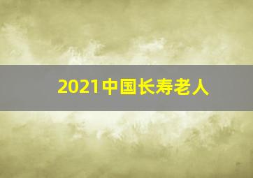 2021中国长寿老人