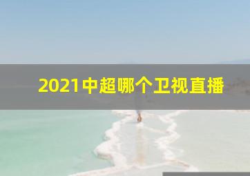 2021中超哪个卫视直播