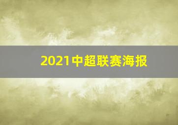 2021中超联赛海报