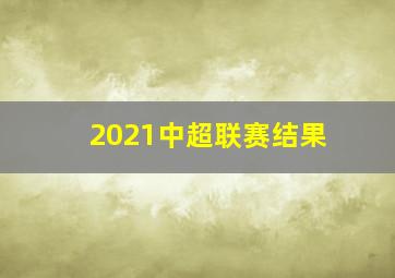 2021中超联赛结果