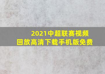 2021中超联赛视频回放高清下载手机版免费