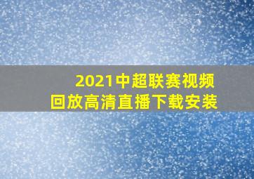 2021中超联赛视频回放高清直播下载安装