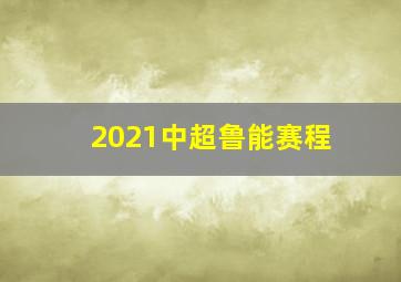 2021中超鲁能赛程