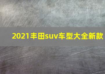 2021丰田suv车型大全新款