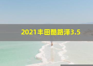 2021丰田酷路泽3.5