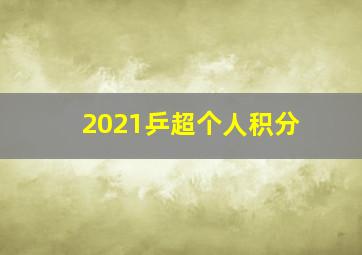 2021乒超个人积分