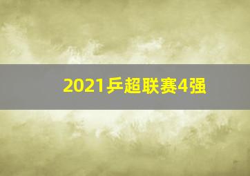 2021乒超联赛4强