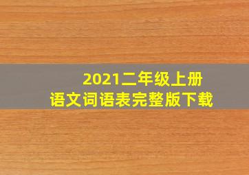 2021二年级上册语文词语表完整版下载