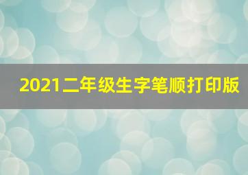 2021二年级生字笔顺打印版