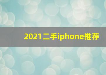 2021二手iphone推荐