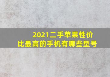 2021二手苹果性价比最高的手机有哪些型号