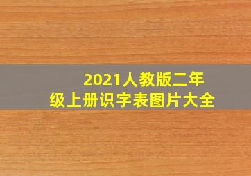 2021人教版二年级上册识字表图片大全