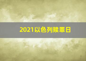 2021以色列赎罪日